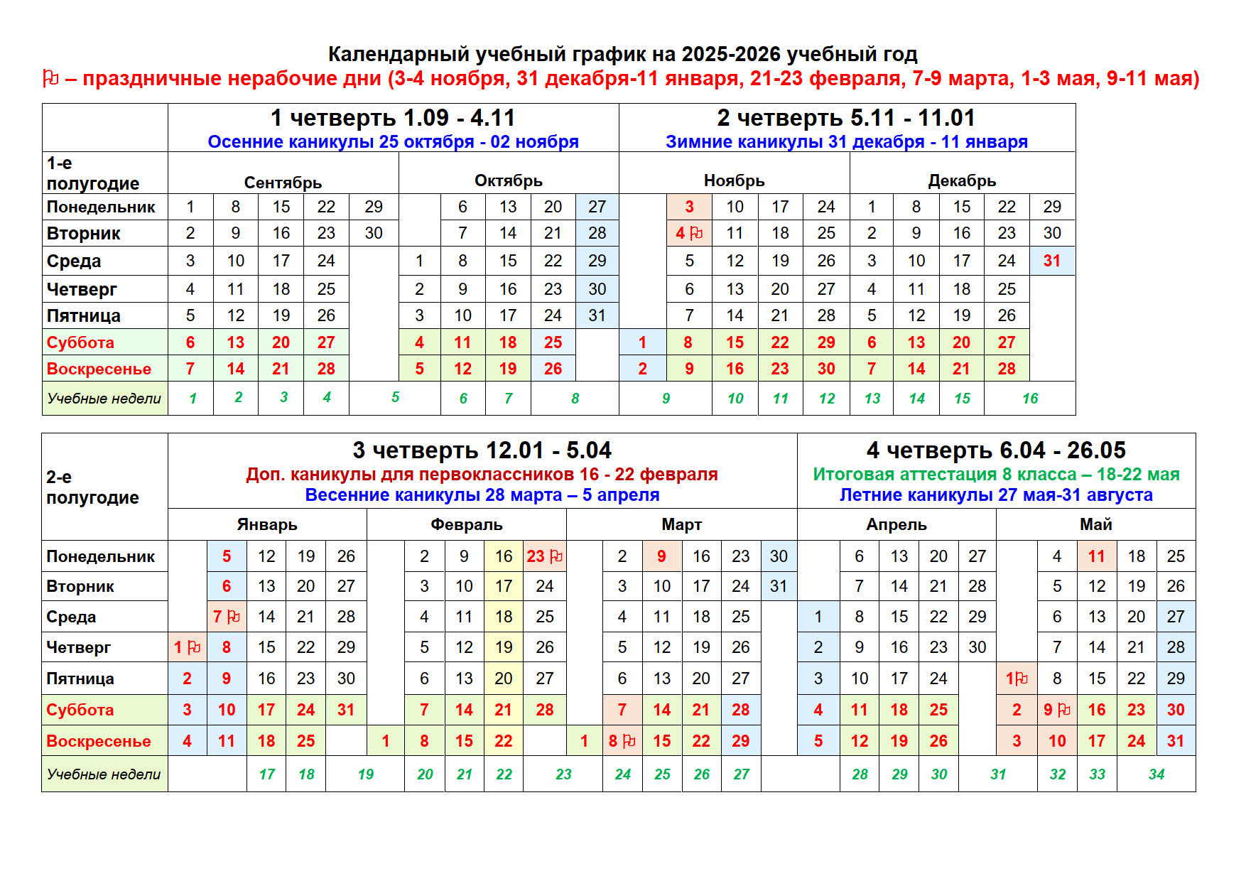 Kalendarnii uchebnii grafik 2025 2026